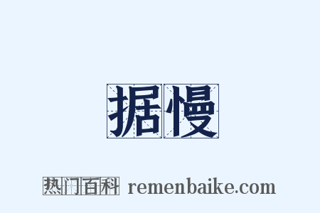 据慢是什么意思的图片
